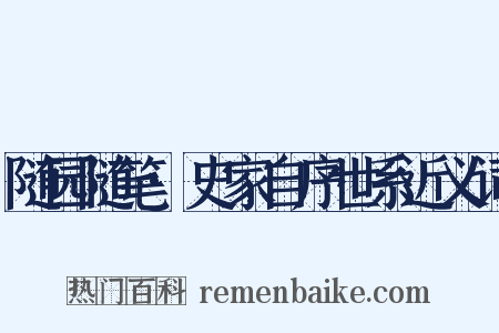 随园随笔·史家自序世系近义词是什么意思的图片